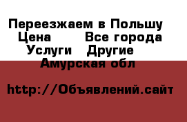 Переезжаем в Польшу › Цена ­ 1 - Все города Услуги » Другие   . Амурская обл.